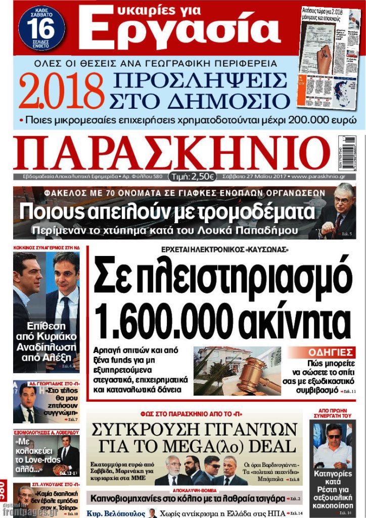 Τα πρωτοσέλιδα των πολιτικών εφημερίδων