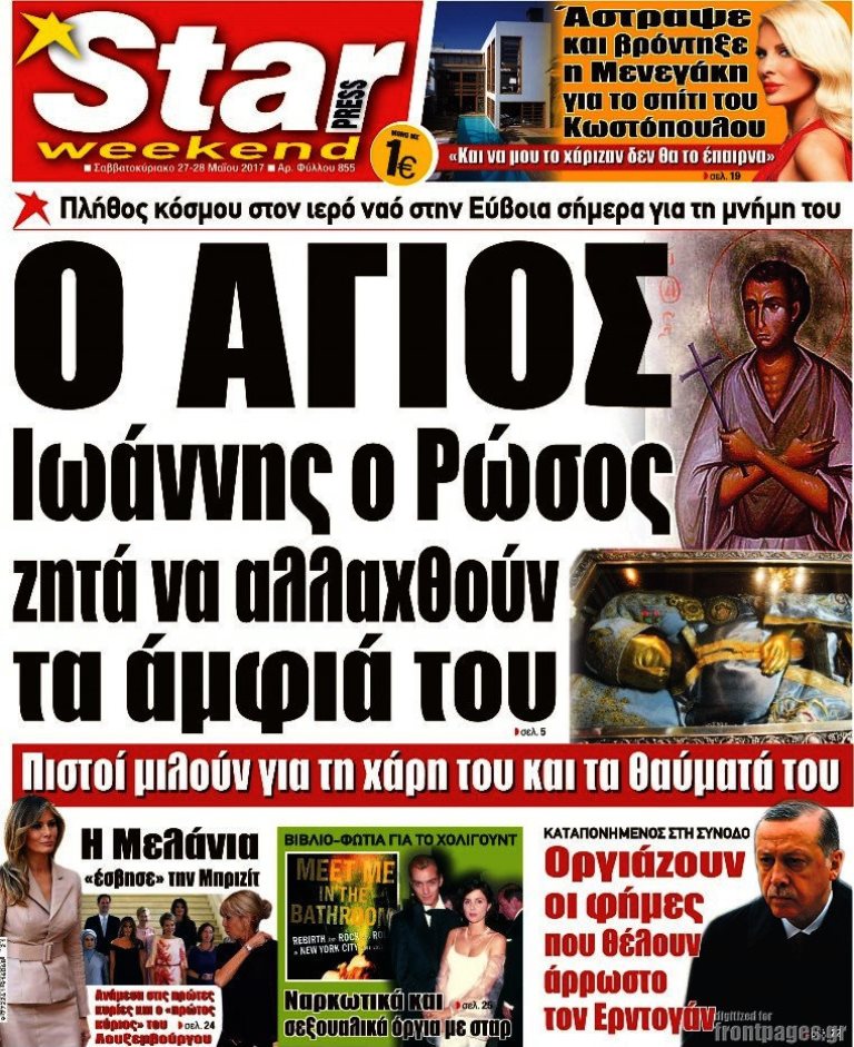 Τα πρωτοσέλιδα των πολιτικών εφημερίδων