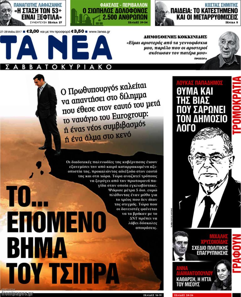 Τα πρωτοσέλιδα των πολιτικών εφημερίδων