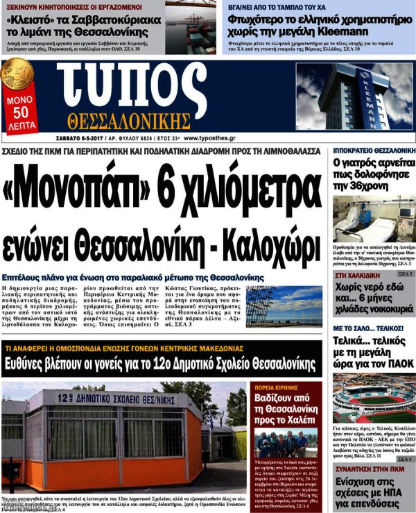 Διαβάστε τα  πρωτοσέλιδα των εφημερίδων 