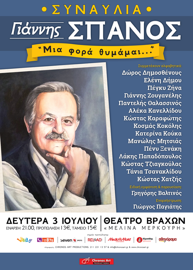 «Μία φορά θυμάμαι…»  : Η συναυλία του Γιάννη Σπανο στο Θέατρο Βράχων «Μέλινα Μερκούρη»