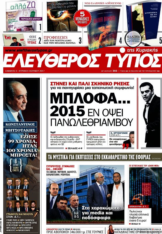 Τα πρωτοσέλιδα των κυριακάτικων εφημερίδων