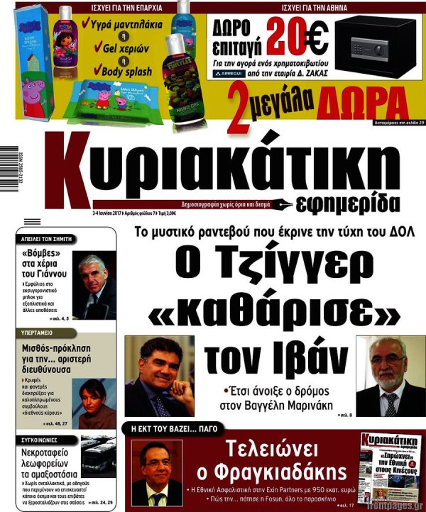 Τα πρωτοσέλιδα των κυριακάτικων εφημερίδων