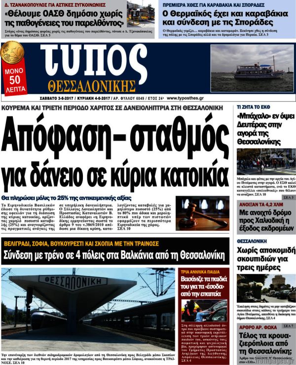 Τα πρωτοσέλιδα των κυριακάτικων εφημερίδων