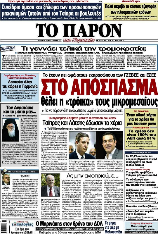 Τα πρωτοσέλιδα των κυριακάτικων εφημερίδων