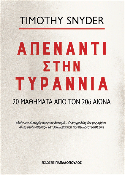 «Απέναντι στην τυραννία»: 20 μαθήματα από τον 20ό αιώνα από τις εκδόσεις Παπαδόπουλος