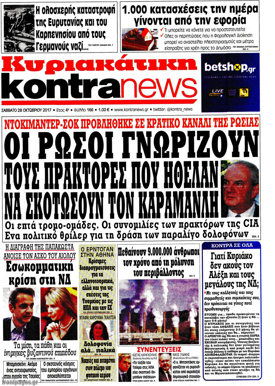 Τα πρωτοσέλιδα των κυριακάτικων εφημερίδων