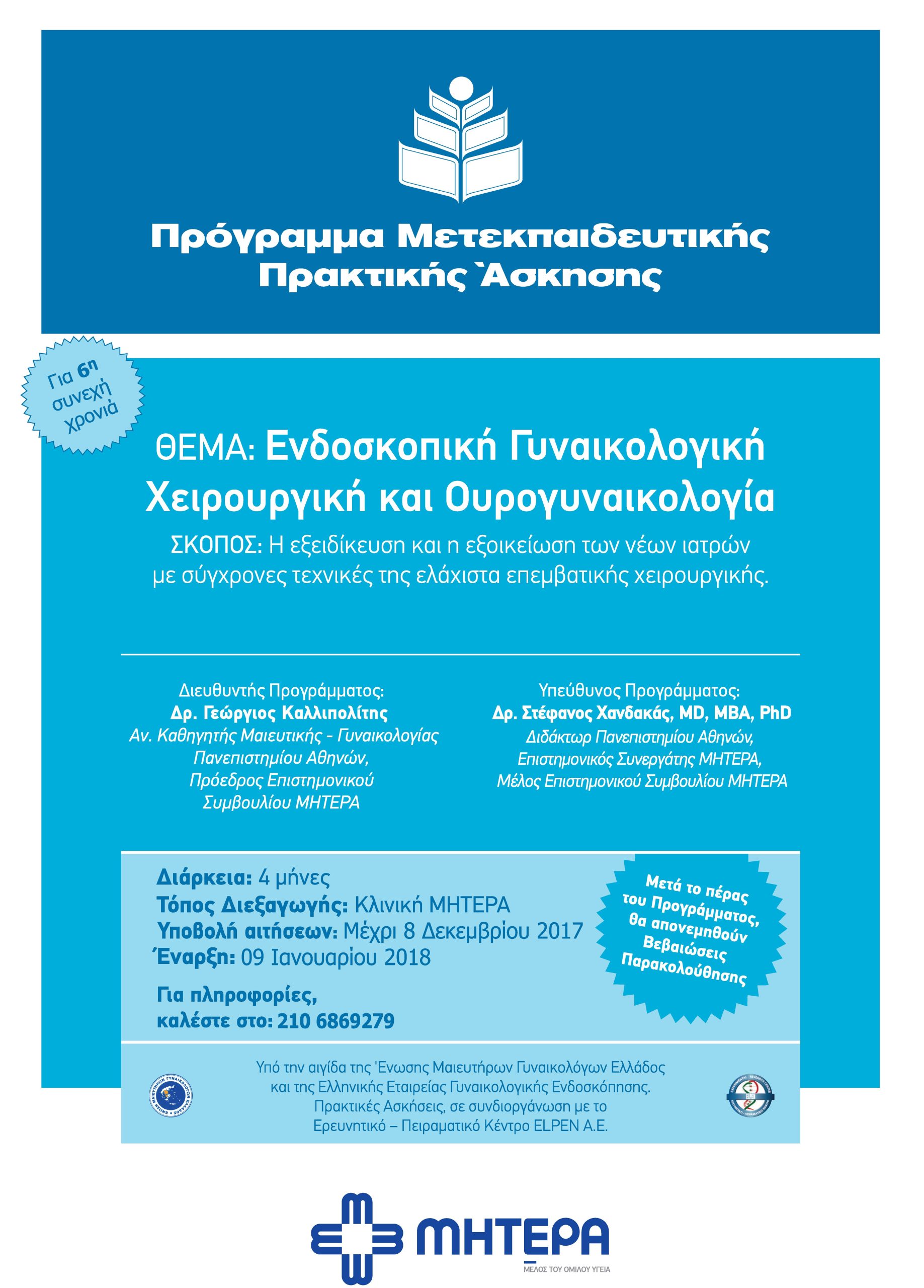 Πρόγραμμα Μετεκπαιδευτικής Πρακτικής Άσκησης