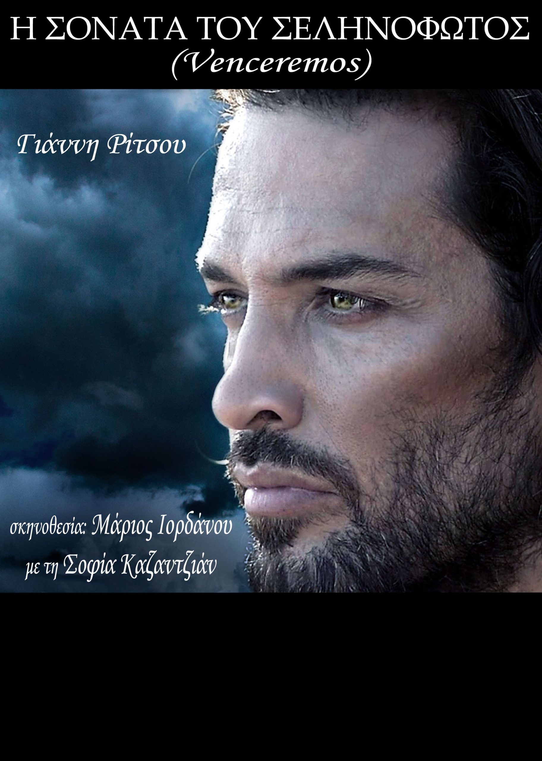 «Η Σονάτα Του Σεληνόφωτος» για δεύτερη φορά στο Παρίσι 