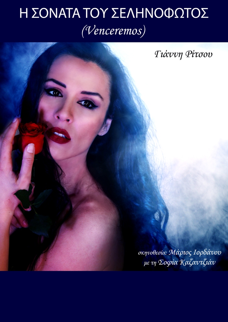 «Η Σονάτα Του Σεληνόφωτος» για δεύτερη φορά στο Παρίσι 