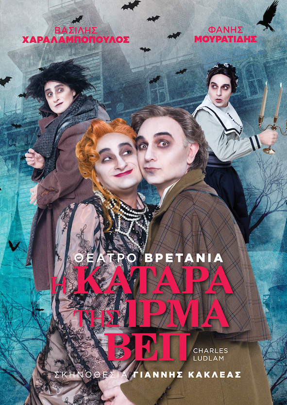 «Η Κατάρα της Ίρμα Βεπ» στο Θέατρο Βρετάνια