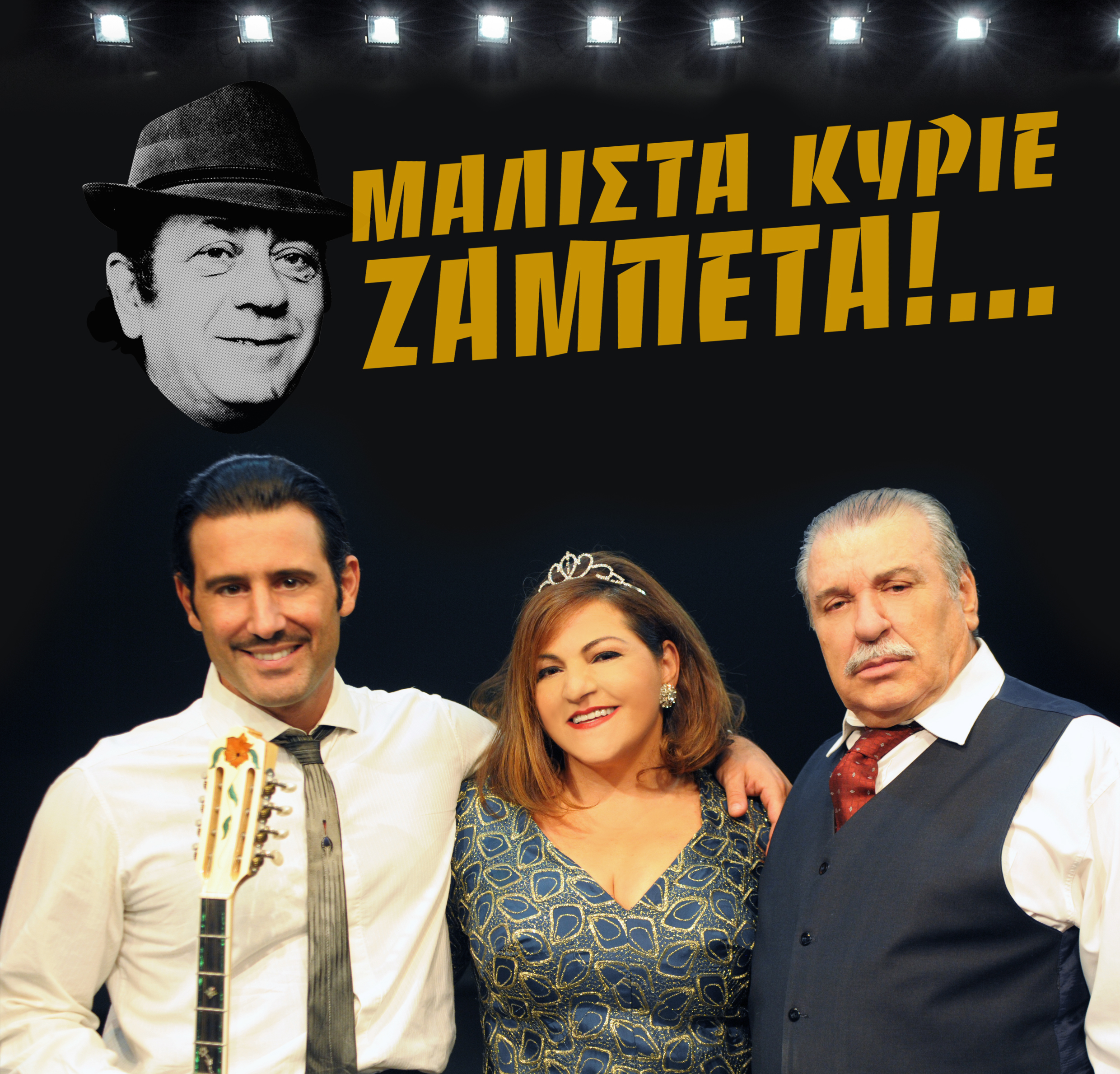 «Μάλιστα Κύριε Ζαμπέτα!...» στο θέατρο Αλίκη