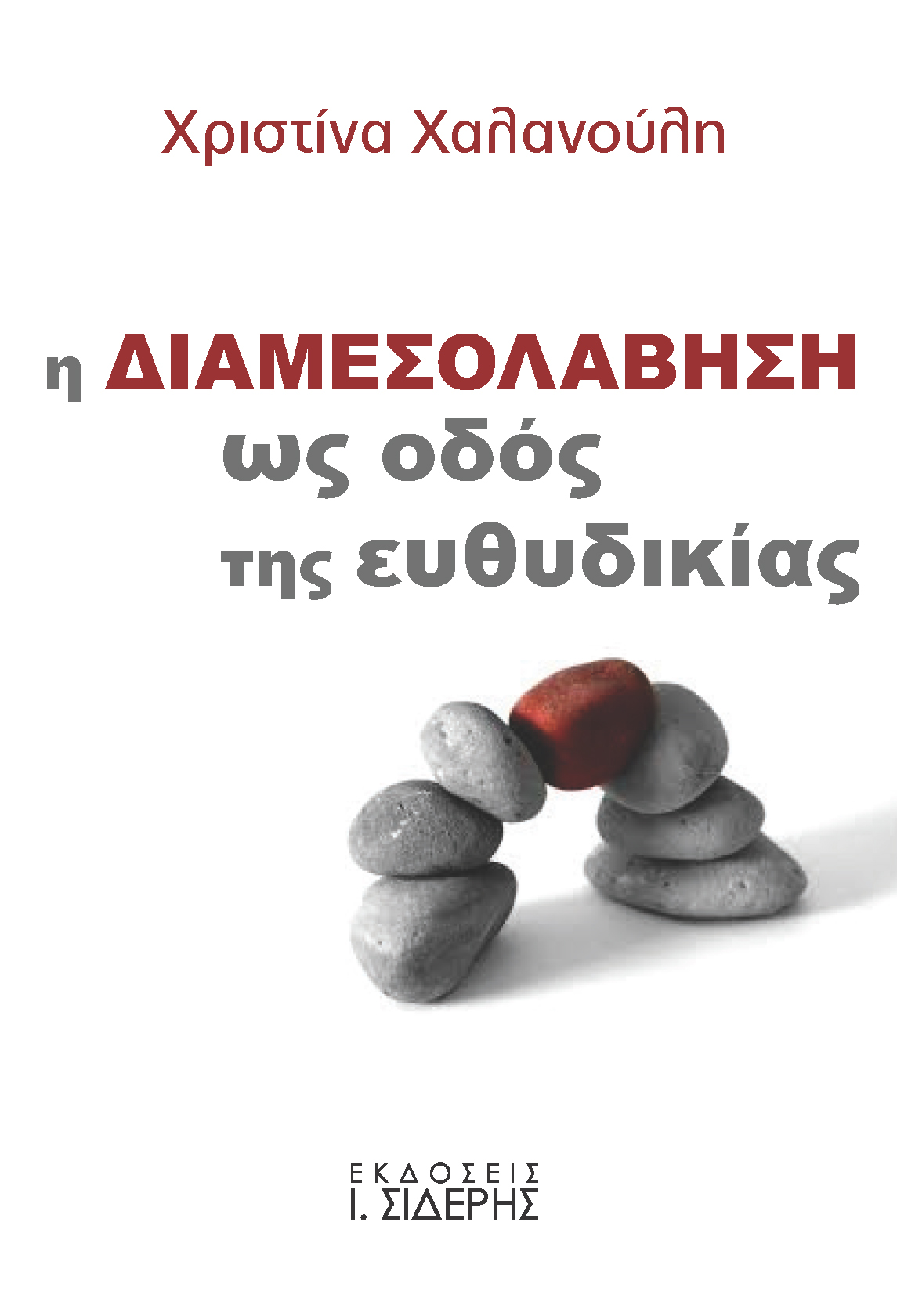 Παρουσίαση του βιβλίου της Χριστίνας Χαλανούλη: «Η διαμεσολάβηση ως οδός της ευθυδικίας»