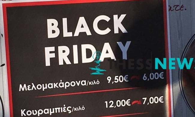Έχουν και τα … μελομακάρονα Black Friday