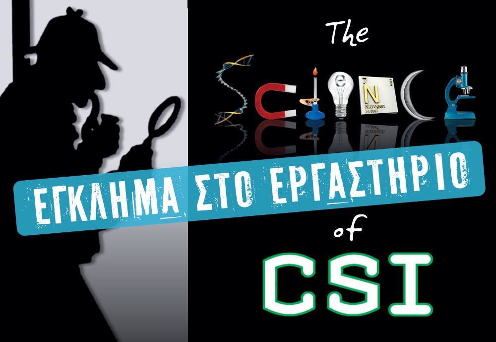 «The Science of CSI: Έγκλημα στο Εργαστήριο» στο «ΘΕΑΤΡΟΝ» του Κέντρου Πολιτισμού «Ελληνικός Κόσμος»
