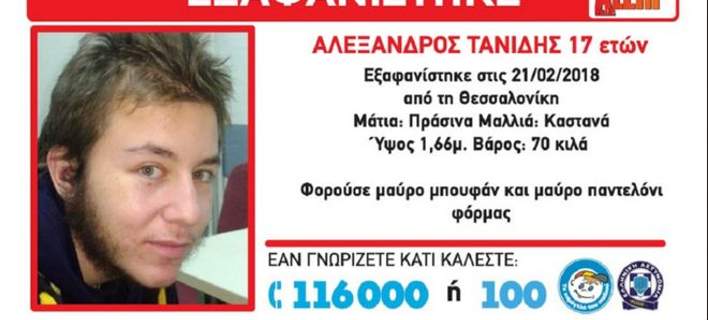 Βρέθηκε νεκρός ο 17χρονος που αγνοείτο