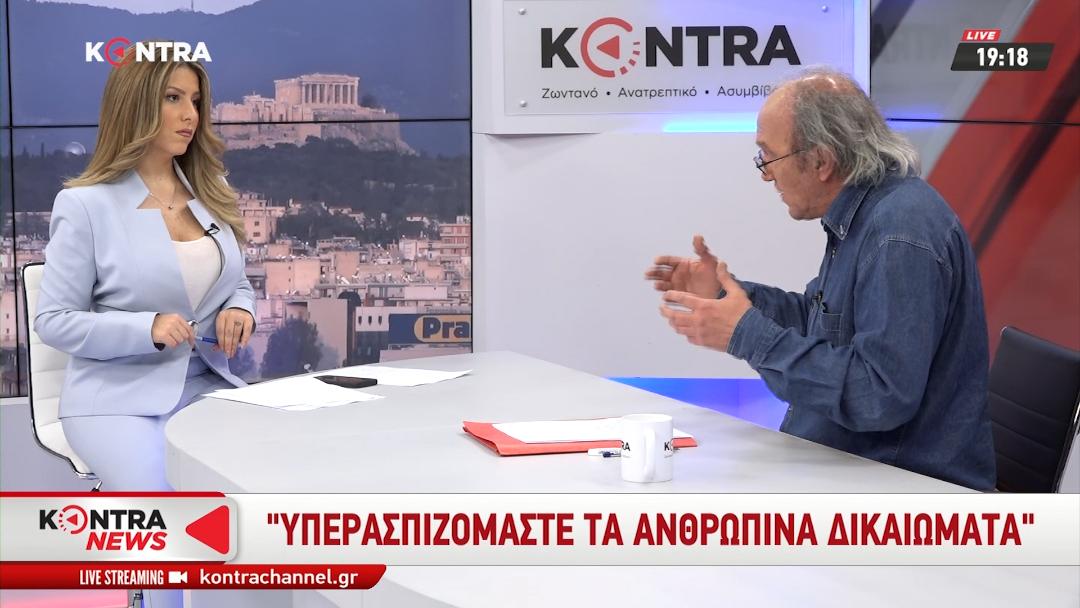 Υπερασπιζόμαστε τα ανθρώπινα διακιώματα