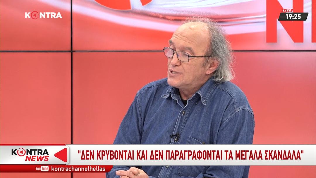 Δεν κρύβονται και δεν παραγράφονται τα μεγάλα σκάνδαλα