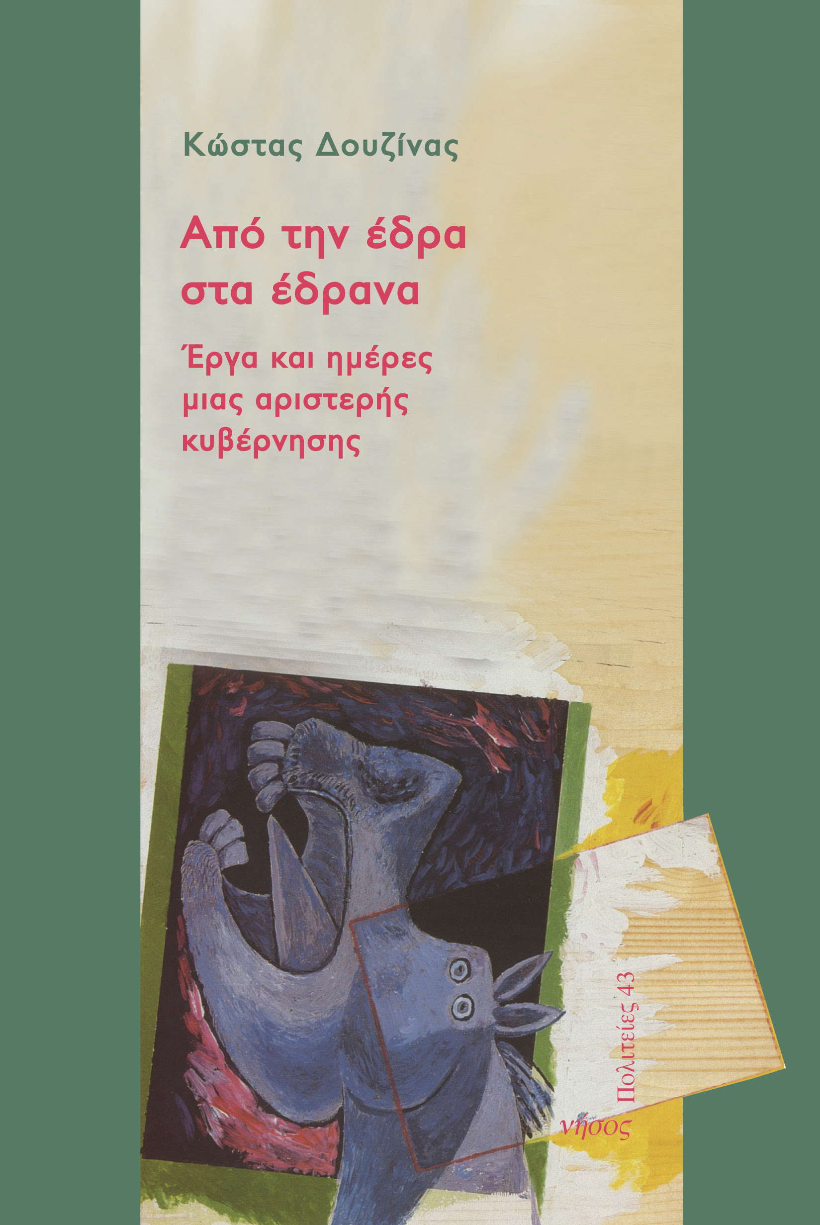 ΔΟΥΖΙΝΑΣ 