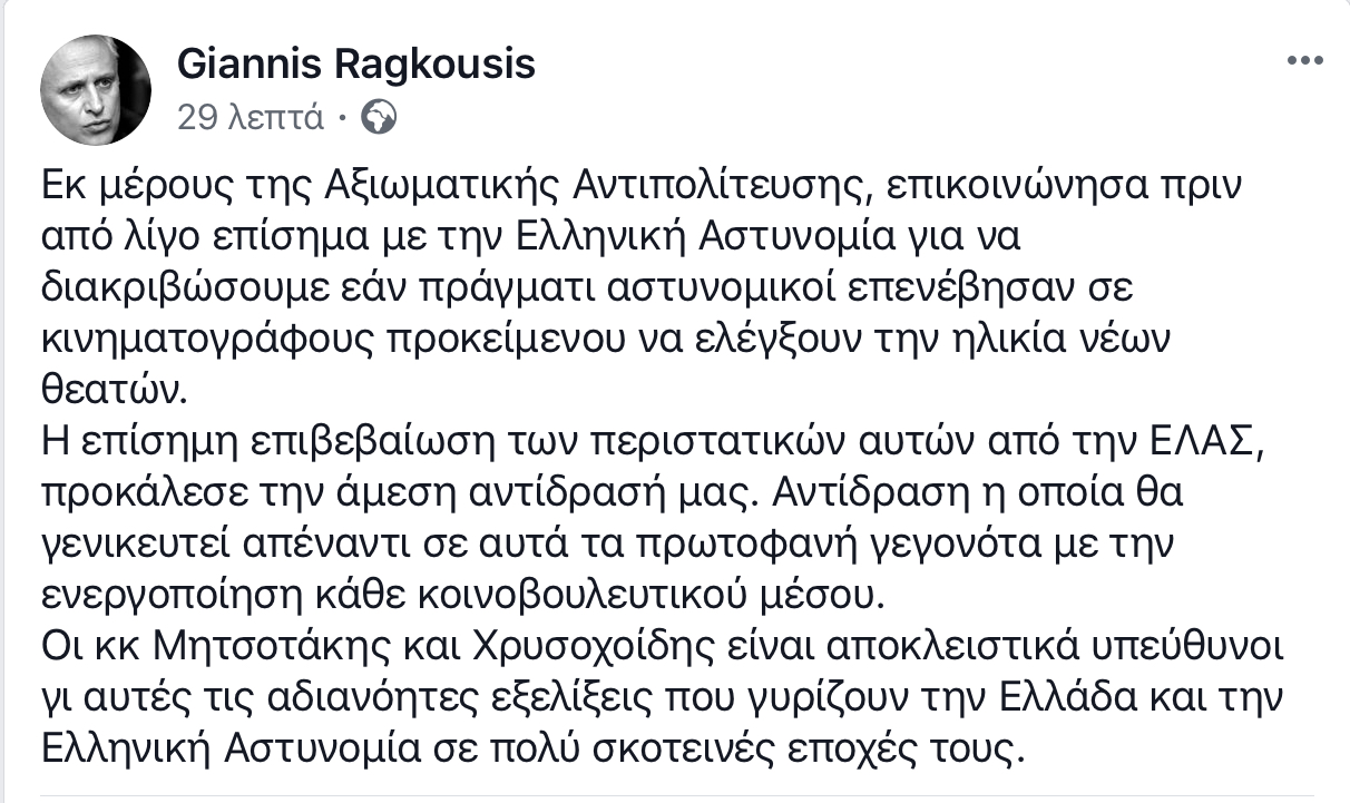 Ανάρτηση σχετικά με την επέμβαση της Αστυνομίας έκανε ο βουλευτής του ΣΥΡΙΖΑ και αρμόδιος τομεάρχης Προστασίας του Πολίτη:  “Εκ μέρους της Αξιωματικής Αντιπολίτευσης, επικοινώνησα πριν από λίγο επίσημα με την Ελληνική Αστυνομία για να διακριβώσουμε εάν πράγματι αστυνομικοί επενέβησαν σε κινηματογράφους προκείμενου να ελέγξουν την ηλικία νέων θεατών.  Η επίσημη επιβεβαίωση των περιστατικών αυτών των περιστατικών από την ΕΛΑΣ, προκάλεσε την άμεση αντίδρασή μας. Αντίδραση η οποία θα γενικευτεί απέναντι σε αυτά τα πρωτοφανή γεγονότα με την ενεργοποίηση κάθε κοινοβουλευτικού μέσου.  Οι κκ Μητσοτάκης και Χρυσοχοίδης είναι αποκλειστικά υπεύθυνοι γι αυτές τις αδιανόητες εξελίξεις που γυρίζουν την Ελλάδα και την Ελληνική Αστυνομία σε πολύ σκοτεινές εποχές τους”.