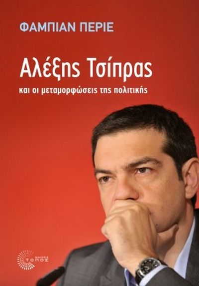 Σήμερα η παρουσίαση του βιβλίου «Αλέξης Τσίπρας και οι μεταμορφώσεις της πολιτικής» στην ΕΣΗΕΑ