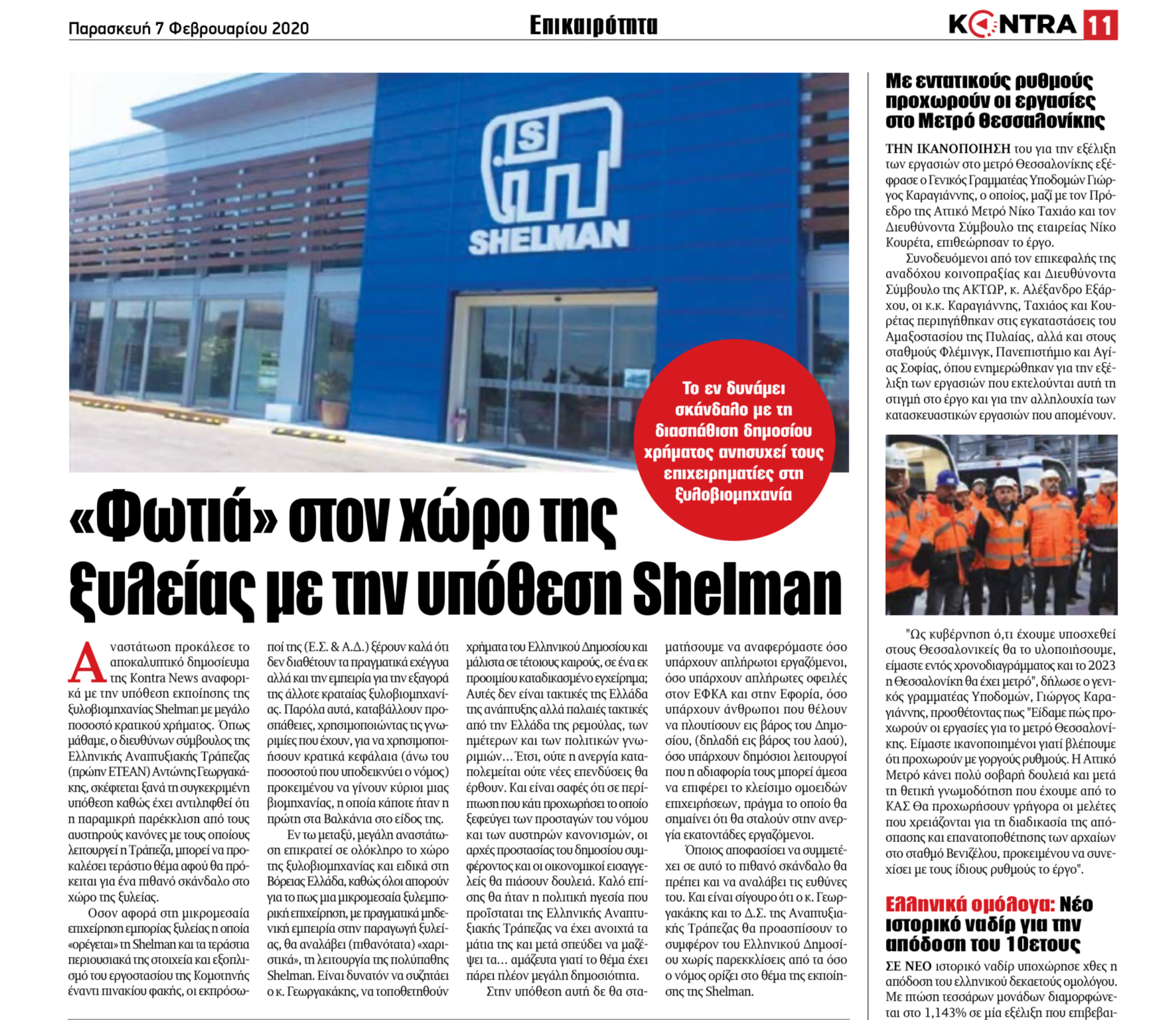 ’Φωτιά’’ στον χώρο της ξηλείας με την υπόθεση Shelman ’Φωτιά’’ στον χώρο της ξηλείας με την υπόθεση Shelman