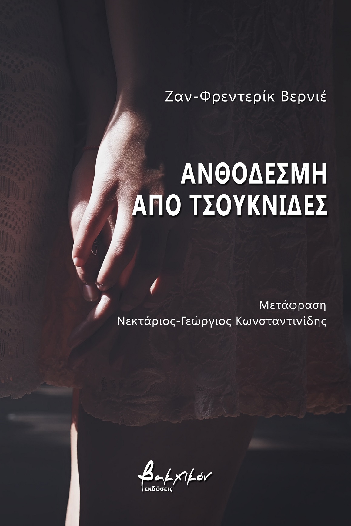 Ανθοδέσμη