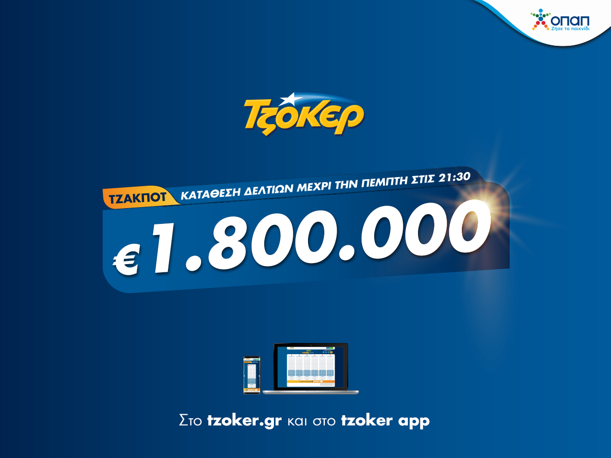 ΤΖΟΚΕΡ από το σπίτι με τζακ ποτ 1,8 εκατ. ευρώ