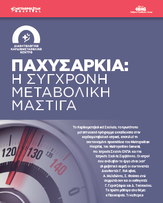 Παχυσαρκία, η μεταβολική μάστιγα της εποχής. Τι νεότερο;