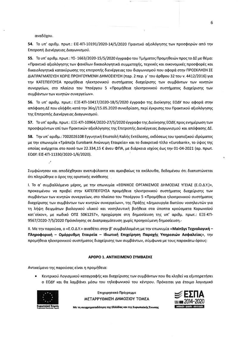 Αυτά είναι τα διπλά βιβλία του ΕΟΔΥ για την καταγραφή των κρουσμάτων