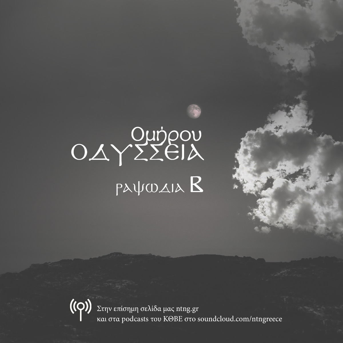 Ομήρου ΟΔΥΣΣΕΙΑ του Δημήτρη Μαρωνίτη από το ΚΘΒΕ
