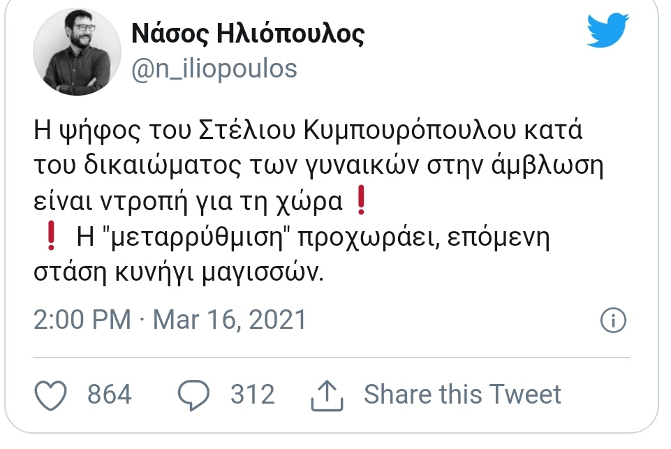 Αντιδράσεις έχει προκαλέσει η είδηση ότι ο ευρωβουλευτής της Νέας Δημοκρατίας, Στέλιος Κυμπουρόπουλος τάχθηκε επί της ουσίας κατά του δικαιώματος των γυναικών στην άμβλωση. Το θέμα έχει προκαλέσει αντιδράσεις από την πλευρά της αντιπολίτευσης, όπως και χρηστών των social media, ενώ ανακοίνωση εξέδωσε και η ΝΔ, αναφέροντας ότι "η ψήφος του ευρωβουλευτή κ. Στέλιου Κυμπουρόπουλου δεν εκφράζει το κόμμα και τον Πρόεδρό του".   Συγκεκριμένα, ο Στέλιος Κυμπουρόπουλος αναφέρεται πως ενέκρινε ψήφισμα του Ευρωπαϊκού Κοινοβουλίου, που αναφέρει πως η ανθρώπινη ζωή ενός παιδιού "πρέπει πάντα να προστατεύεται, ξεκινώντας από τη στιγμή της σύλληψης".   Η στάση του προκάλεσε την αντίδραση του ΣΥΡΙΖΑ, με τον εκπρόσωπο Τύπου του κόμματος, Νάσο Ηλιόπουλο να αναφέρει ότι "η ψήφος του Στέλιου Κυμπουρόπουλου κατά του δικαιώματος των γυναικών στην άμβλωση είναι ντροπή για τη χώρα. Η 'μεταρρύθμιση' προχωράει, επόμενη στάση κυνήγι μαγισσών".   Το Μέρα25 αναφέρει πως "μετά τον κ. Ζαγοράκη που «εκ παραδρομής» ψήφισε κατά των #ΛΟΑΤΚΙ και ο κ. Κυμπουρόπουλος επέλεξε να στοιχηθεί με την ακροδεξιά στο Ευρωκοινοβούλιο, ψηφίζοντας κατά του δικαιώματος των γυναικών στην άμβλωση. Η ακροδεξιά λύνει και δένει στο κυβερνών κόμμα".  Η ανακοίνωση της ΝΔ Από το γραφείο Τύπου της Νέας Δημοκρατίας επισημαίνεται ότι "η ΝΔ έχει ξεκάθαρη θέση, σταθερά και διαχρονικά για το δικαίωμα των γυναικών στην άμβλωση. Το θέμα αυτό έχει λυθεί για την ελληνική κοινωνία εδώ και δεκαετίες. Είναι προφανές ότι η ψήφος του ευρωβουλευτή κ. Στέλιου Κυμπουρόπουλου δεν εκφράζει το κόμμα και τον Πρόεδρό του".  Ο ίδιος ο Στέλιος Κυμπουρόπουλος, μέχρι αυτή τη στιγμή, δεν έχει τοποθετηθεί επισήμως στο ζήτημα.
