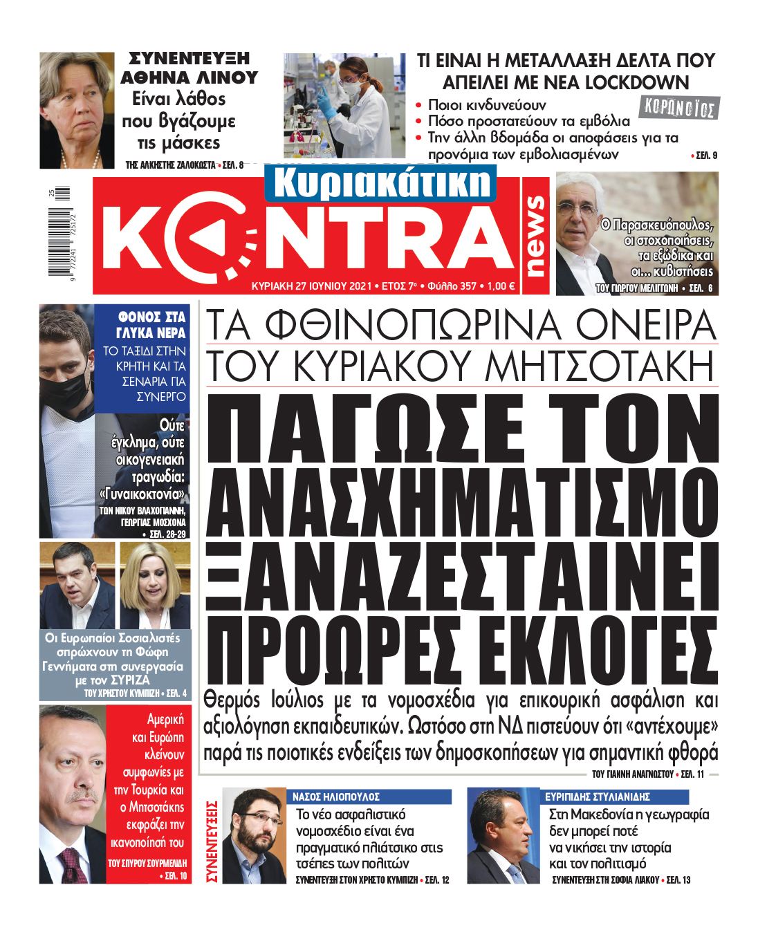 TA ΦΘΙΝΟΠΩΡΙΝΑ ΟΝΕΙΡΑ ΤΟΥ ΚΥΡΙΑΚΟΥ ΜΗΤΣΟΤΑΚΗ Πάγωσε τον ανασχηματισμό, ξαναζεσταίνει πρόωρες εκλογές Θερμός Ιούλιος με τα νομοσχέδια για επικουρική ασφάλιση και αξιολόγηση εκπαιδευτικών. Ωστόσο στη ΝΔ πιστεύουν ότι «αντέχουμε» παρά τις ποιοτικές ενδείξεις των δημοσκοπήσεων για σημαντική φθορά.