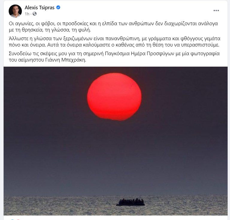 Τσίπρας για την Παγκόσμια Ημέρα Προσφύγων: Η γλώσσα των ξεριζωμένων είναι πανανθρώπινη