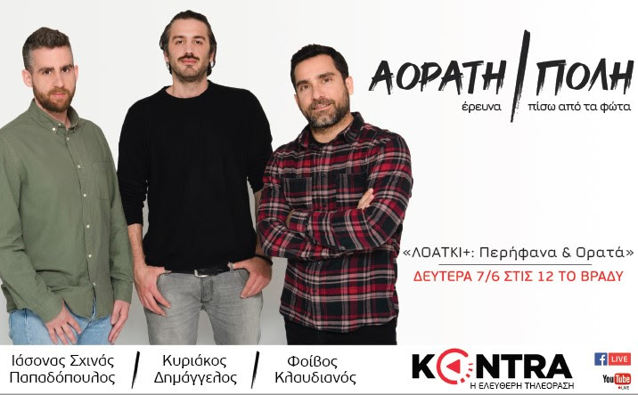 unnamed (2)_4 «Αόρατη Πόλη» επεισόδιο 4: «ΛΟΑΤΚΙ+: Περήφανα και Ορατά»