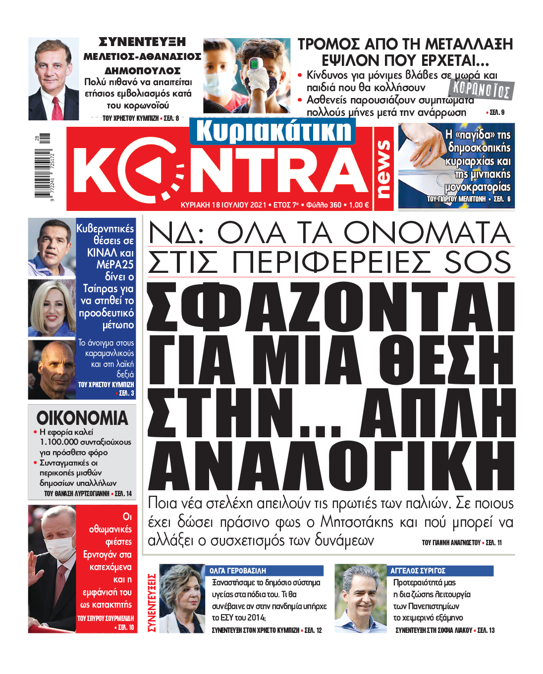 ΝΔ: ΟΛΑ ΤΑ ΟΝΟΜΑΤΑ ΣΤΙΣ ΠΕΡΙΦΕΡeΙΕΣ SOS Σφάζονται για μία θέση στην… απλή αναλογική • Ποια νέα στελέχη απειλούν τις πρωτιές των παλιών  • Σε ποιους έχει δώσει πράσινο φως ο Μητσοτάκης και πού μπορεί να αλλάξει ο συσχετισμός των δυνάμεων