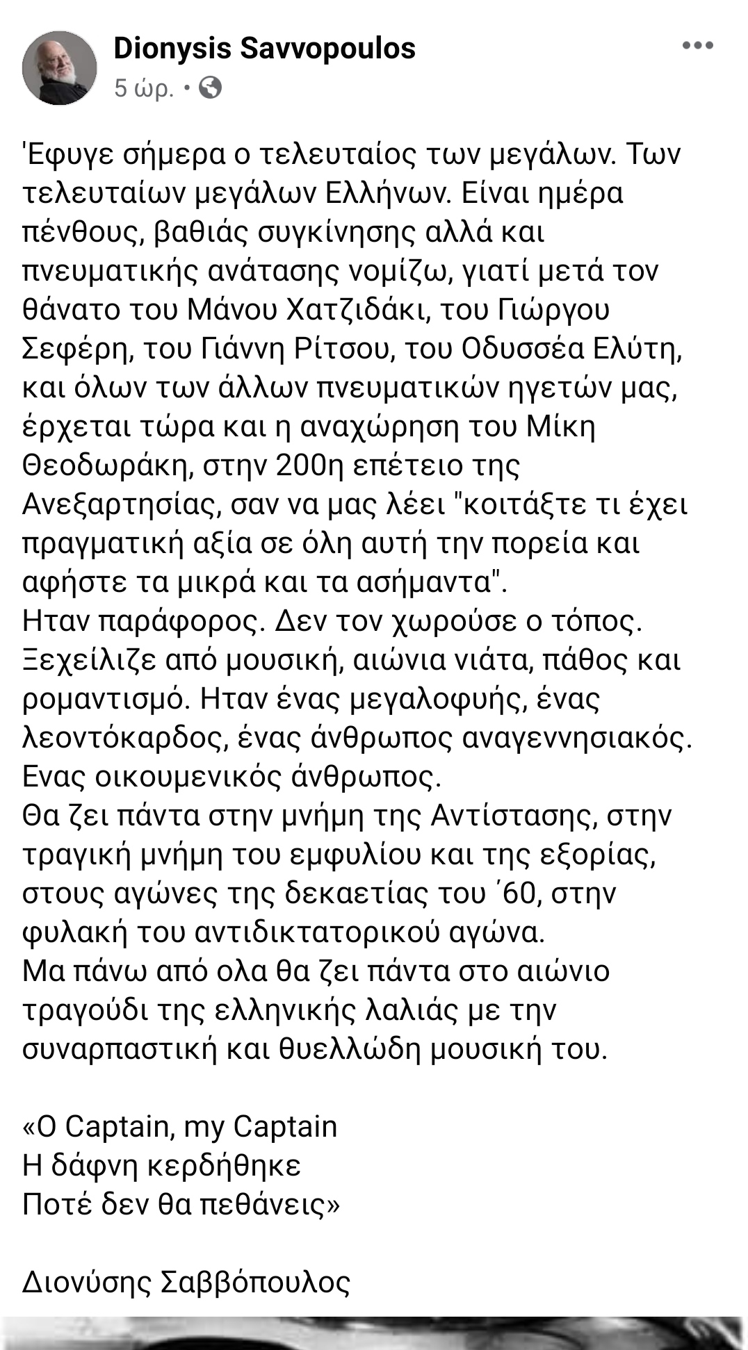 Συγκινεί ο Διονύσης Σαββόπουλος για τον Μίκη Θεοδωράκη