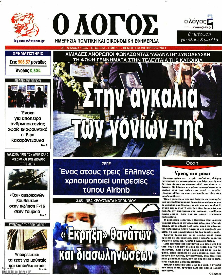 Τα πρωτοσέλιδα των πολιτικών εφημερίδων
