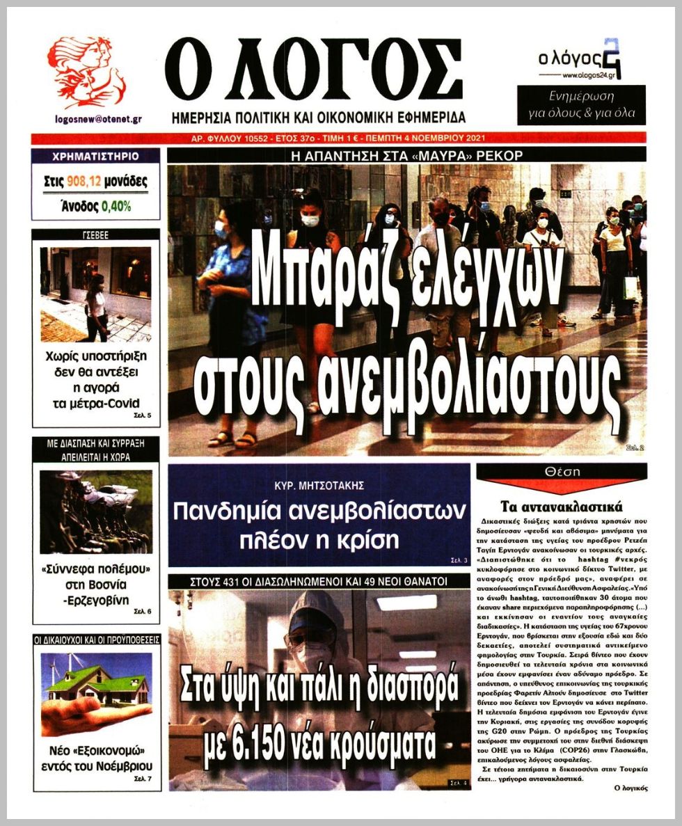 Τα πρωτοσέλιδα των πολιτικών εφημερίδων