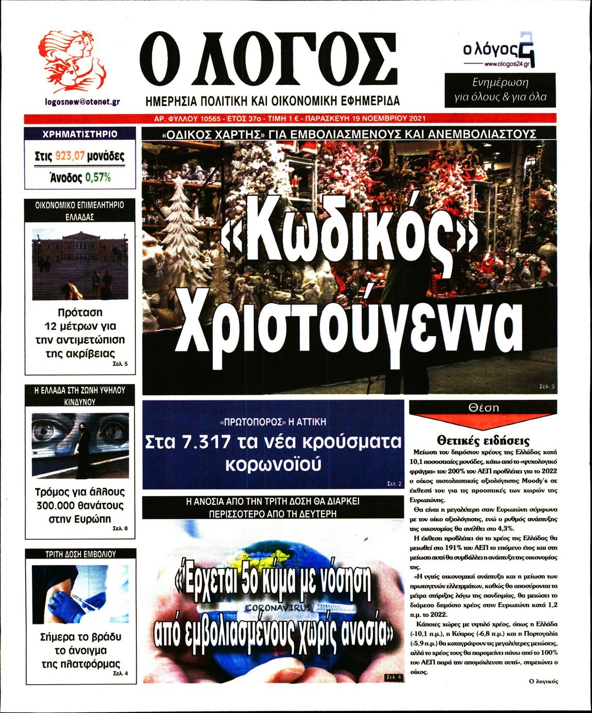 Τα πρωτοσέλιδα των πολιτικών εφημερίδων