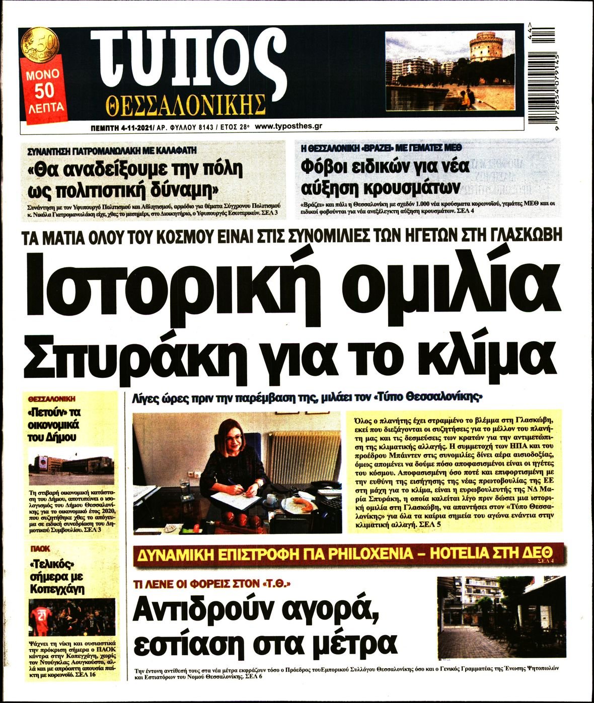 Τα πρωτοσέλιδα των πολιτικών εφημερίδων