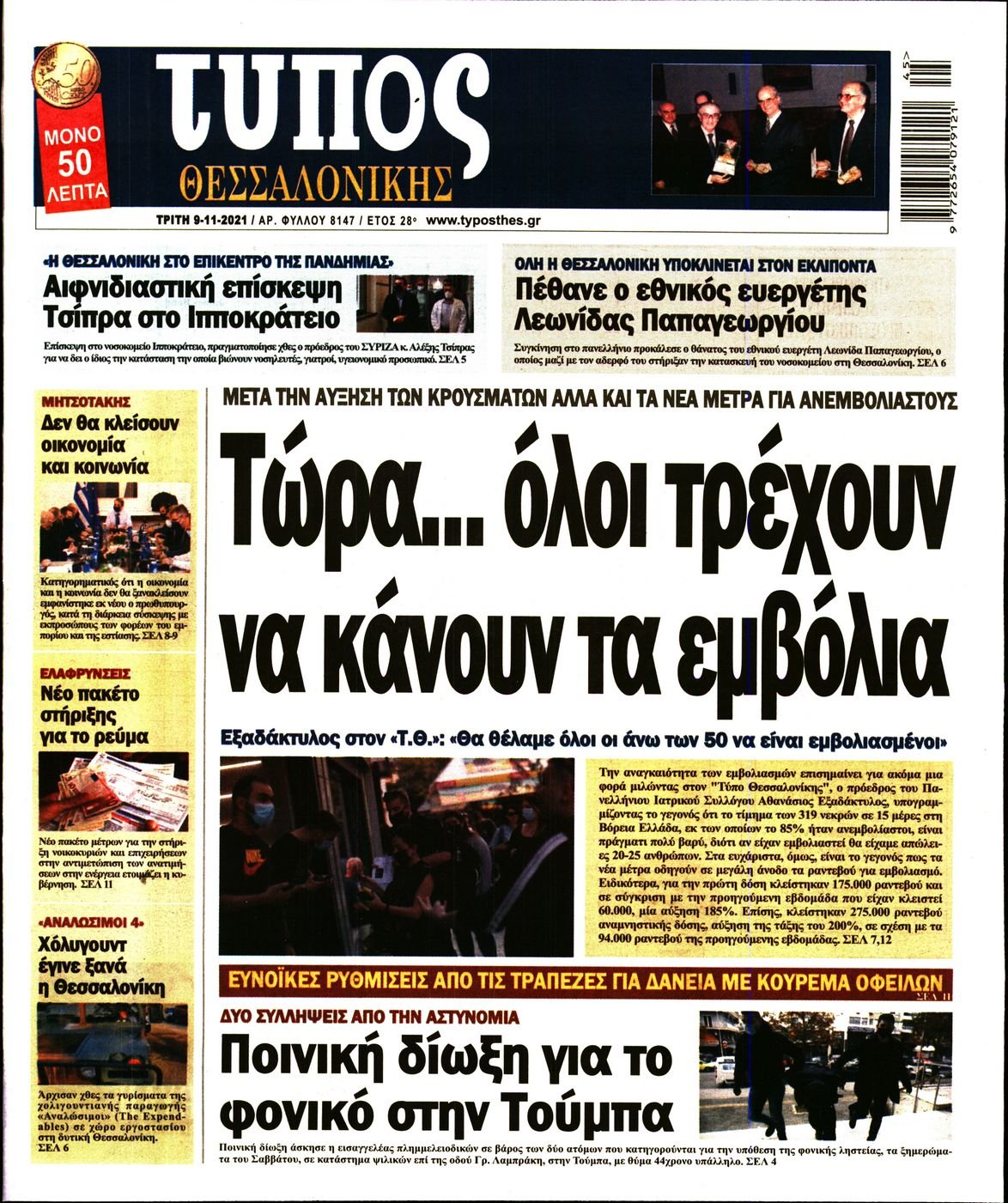 Τα πρωτοσέλιδα των πολιτικών εφημερίδων