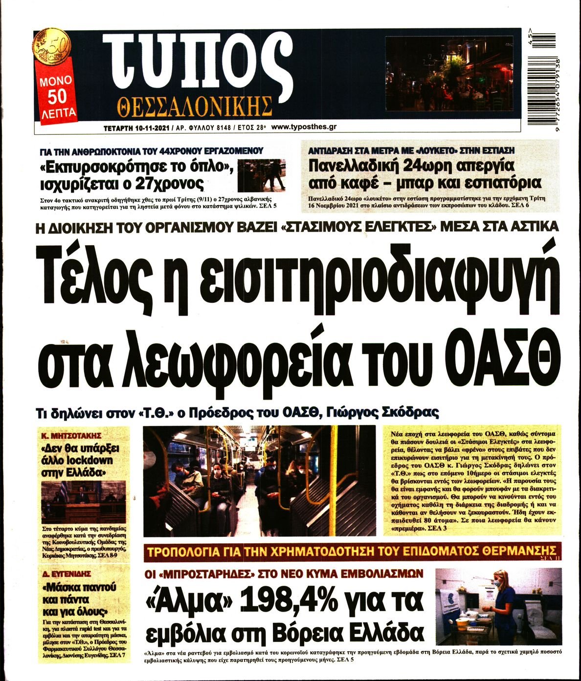 Τα πρωτοσέλιδα των πολιτικών εφημερίδων