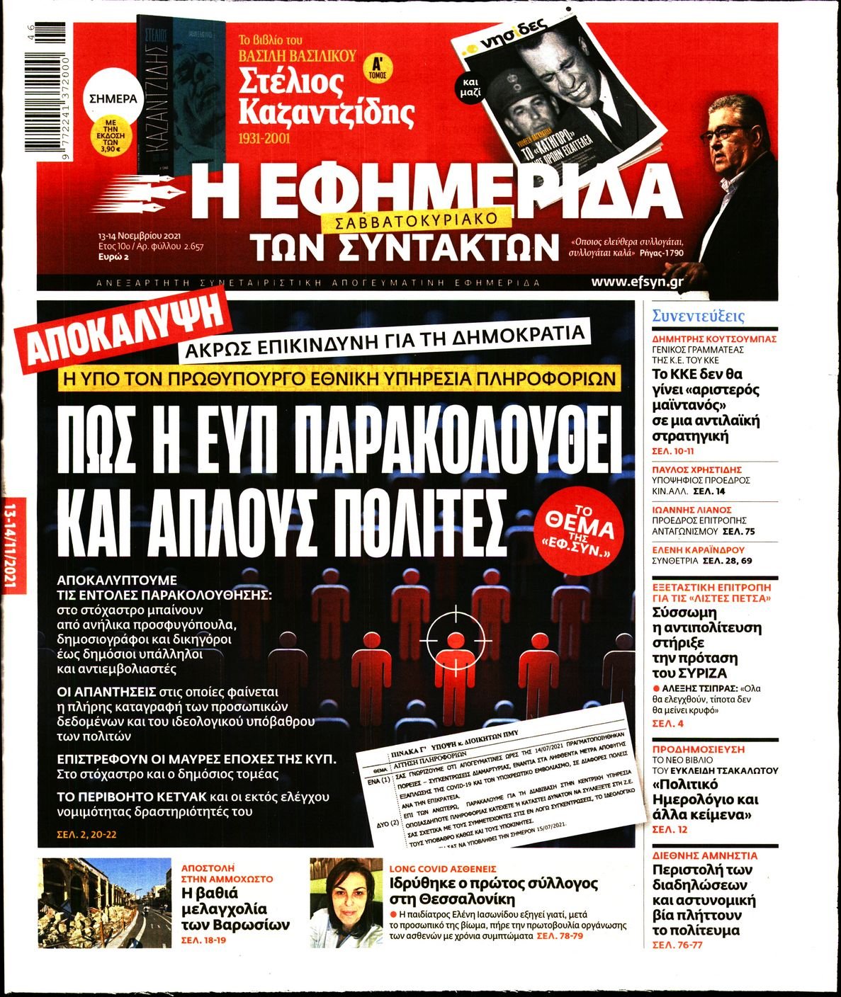 Τα πρωτοσέλιδα των πολιτικών εφημερίδων