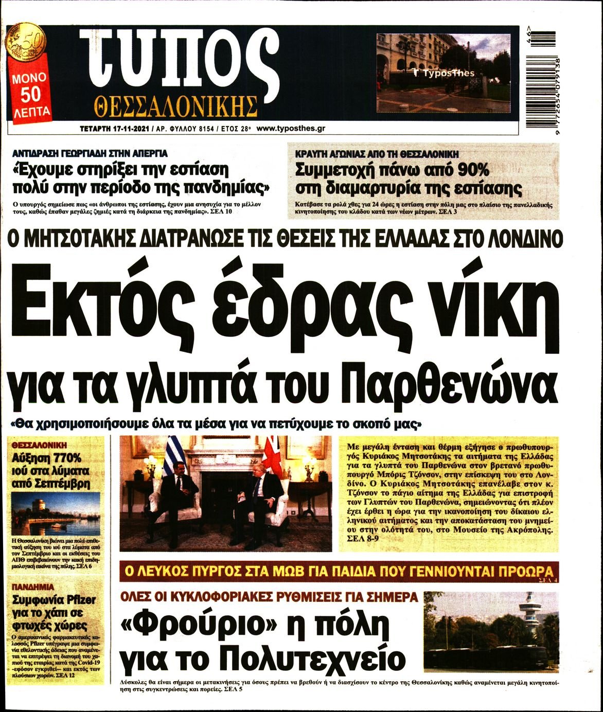 Τα πρωτοσέλιδα των πολιτικών εφημερίδων