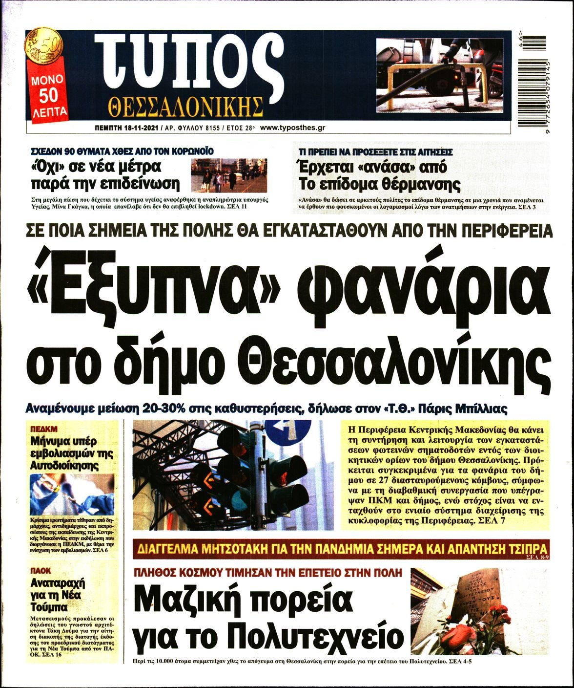Τα πρωτοσέλιδα των πολιτικών εφημερίδων
