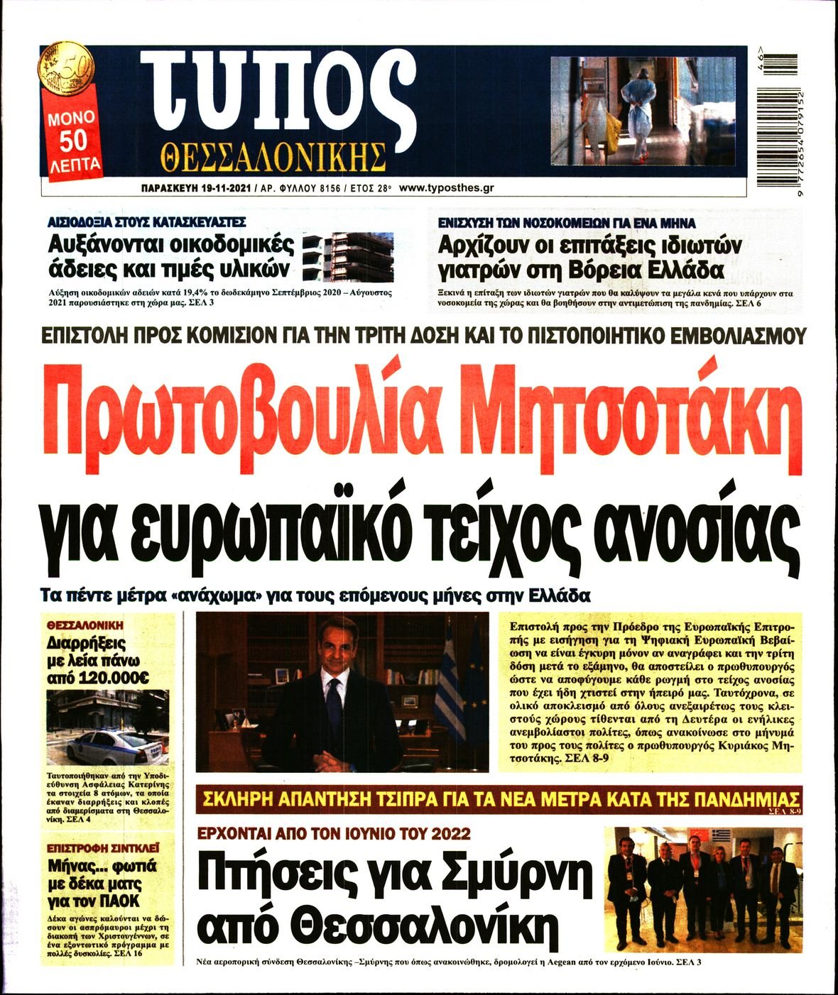 Τα πρωτοσέλιδα των πολιτικών εφημερίδων
