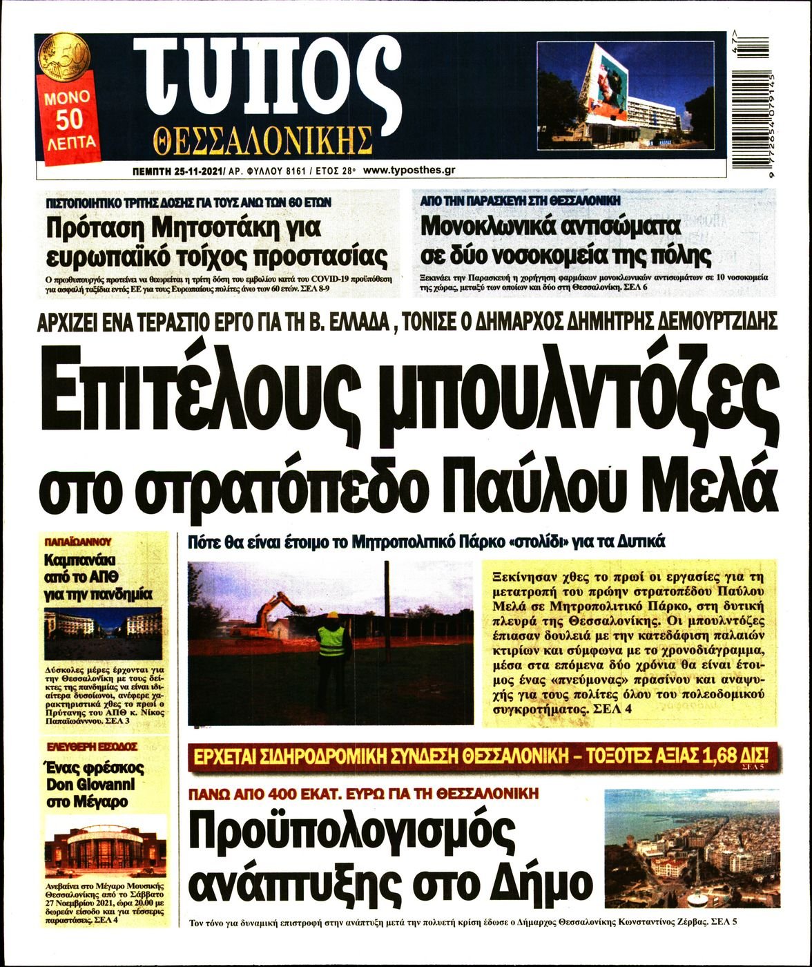 Τα πρωτοσέλιδα των πολιτικών εφημερίδων