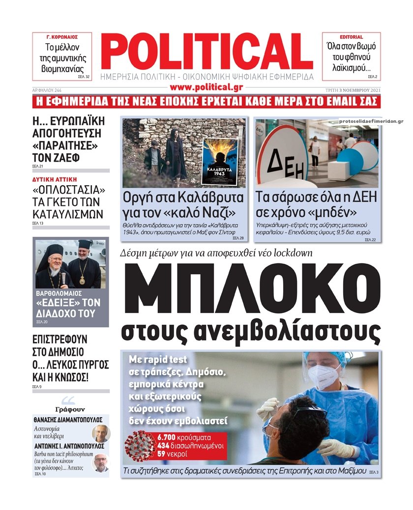 Τα πρωτοσέλιδα των πολιτικών εφημερίδων