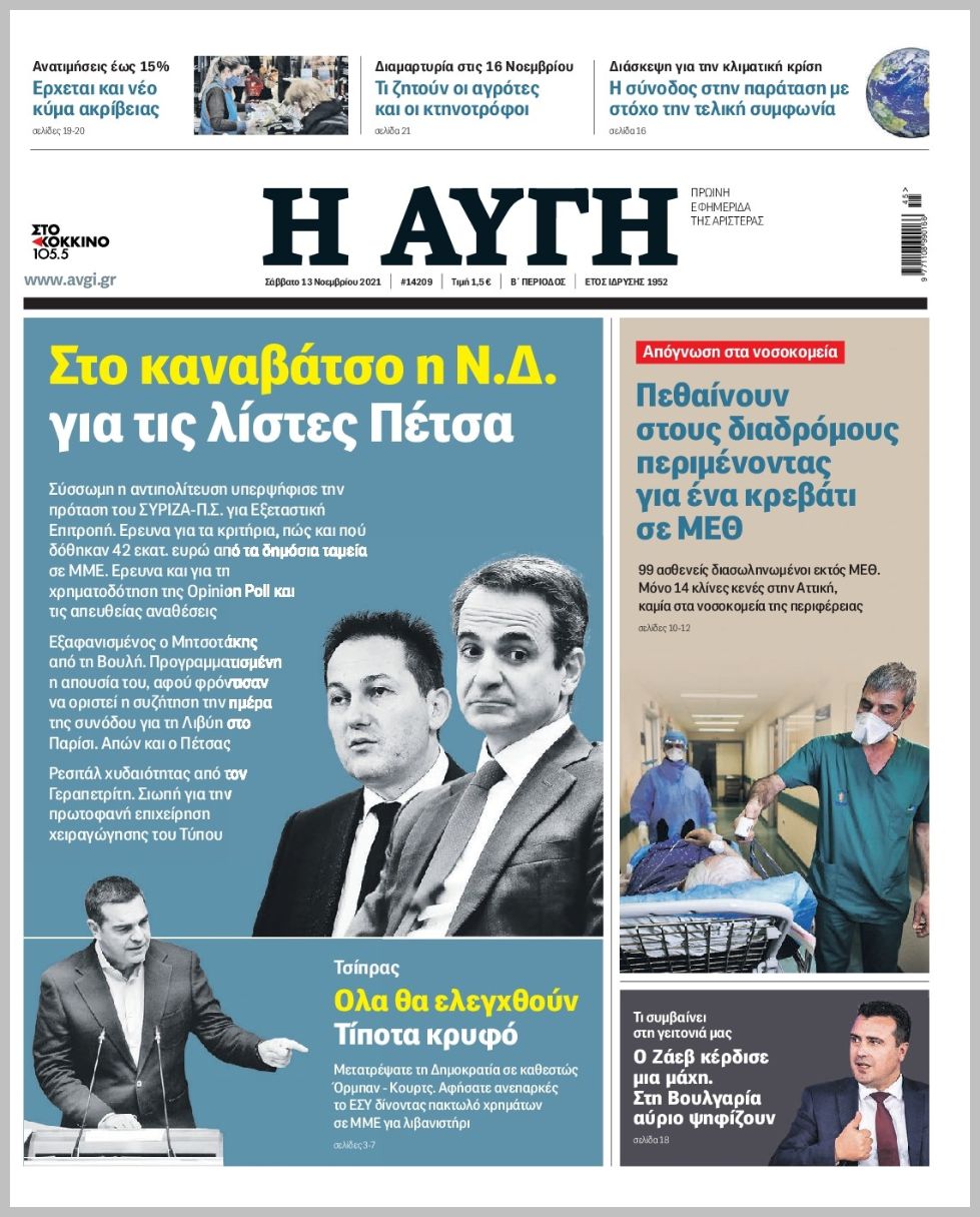 Τα πρωτοσέλιδα των πολιτικών εφημερίδων